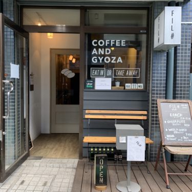 🏷FIL＃-coffee and gyoza-（フィル コーヒー アンド ギョウザ）