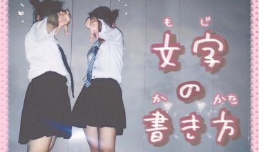 手書き文字の書き方〖PicsArt〗