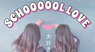 【スクールラブ❤️】女の子同士のスクールラブ写真が映えまくる！？