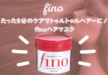 フィーノ ヘアマスクの使い方｜リンスはいらない？正しい順番と効果