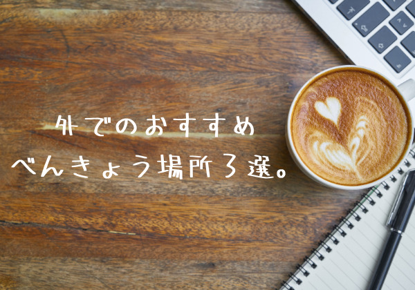 外でのおすすめ勉強場所３選