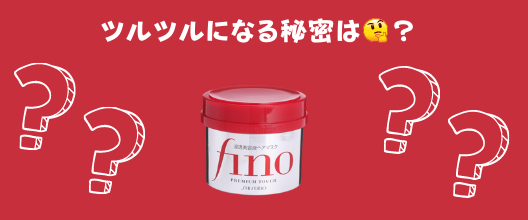 finoヘアマスク使い方
