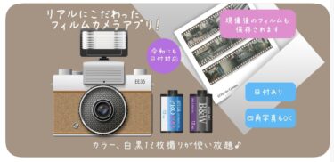 話題のフィルムカメラアプリ”EE35フィルムカメラ”がエモすぎる！？