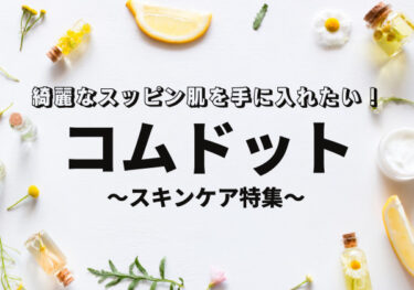 コムドットが使っているスキンケア商品を紹介！肌を綺麗にして目指せ垢抜け！