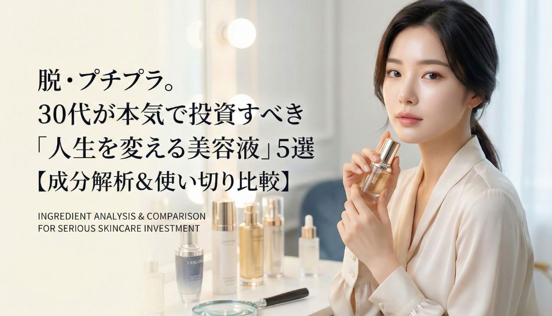 脱・プチプラ。30代が本気で投資すべき「人生を変える美容液」5選【成分解析&使い切り比較】