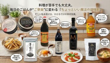 料理が苦手でも大丈夫。毎日のごはんが“ご褒美”に変わる『ちょっといい魔法の調味料』