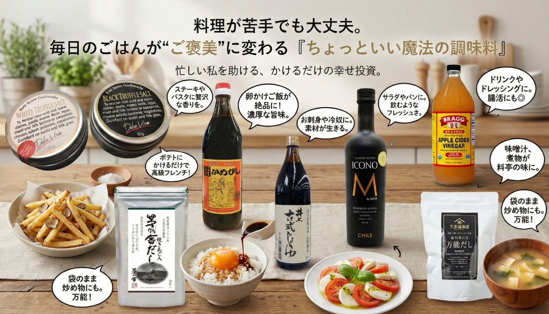 料理が苦手でも大丈夫。毎日のごはんが“ご褒美”に変わる『ちょっといい魔法の調味料』