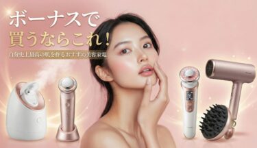 ボーナスで買うならこれ！自分史上最高の肌を作るおすすめ美容家電