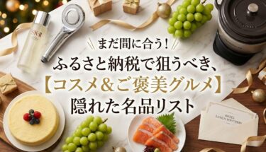「まだ間に合う！ふるさと納税で狙うべき、【コスメ＆ご褒美グルメ】隠れた名品リスト」