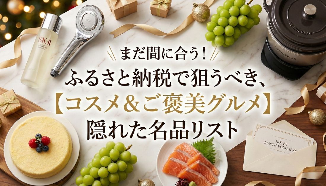 「まだ間に合う!ふるさと納税で狙うべき、【コスメ&ご褒美グルメ】隠れた名品リスト」