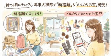 捨てる前にチェック！年末大掃除で「断捨離してよかったもの」＆メルカリで意外な高値がつく隠れお宝リスト