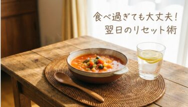 食べたいけど太りたくない。ワガママでOK！忘年会＆お正月を乗り切る食べ順とリセットスープ