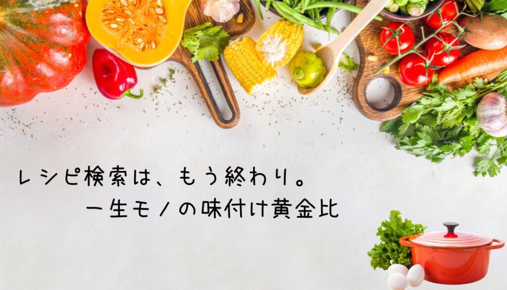 レシピ検索はもう卒業。どんな食材もおいしくなる黄金の調味料比率