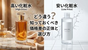 高い化粧水と安い化粧水の違いは？成分・効果・コスパを徹底比較