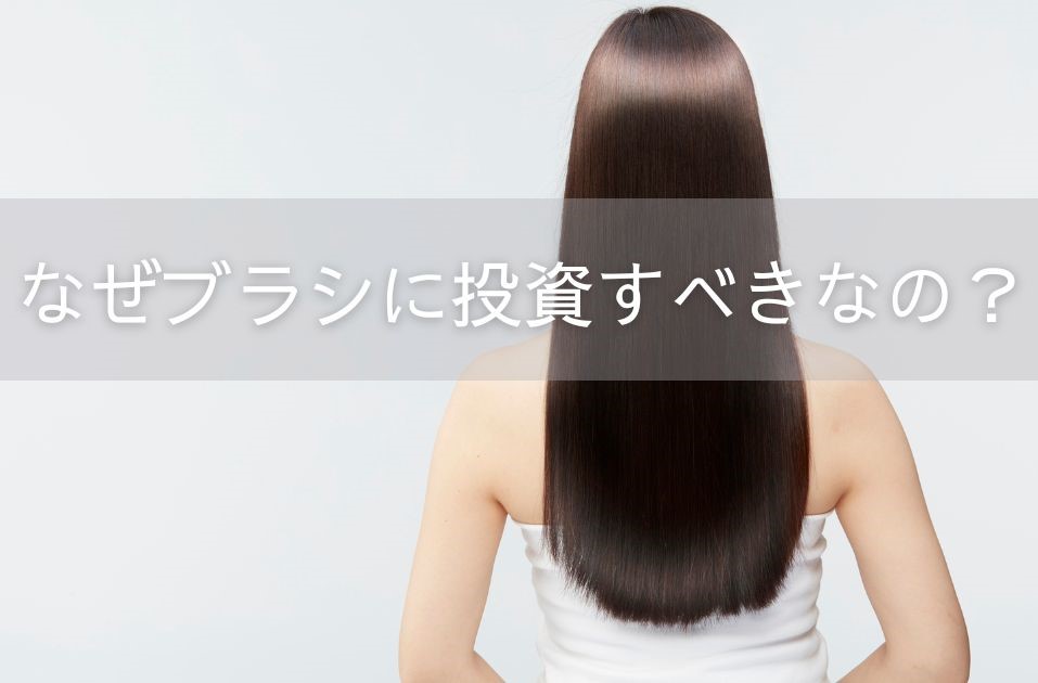 なぜリファのブラシを買うべき？