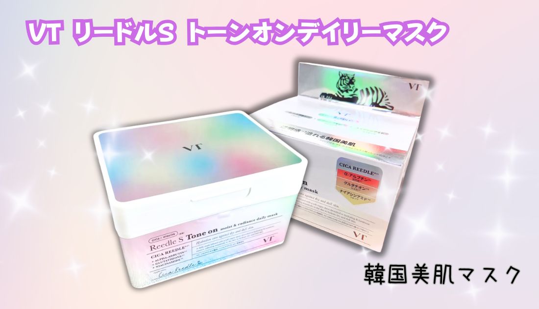 話題の針コスメがパックに? VTリードルS トーンオンデイリーマスクとは