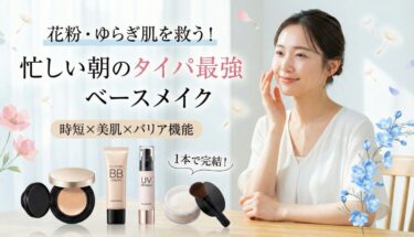 花粉・ゆらぎ肌を救う！忙しい朝のタイパ最強ベースメイク