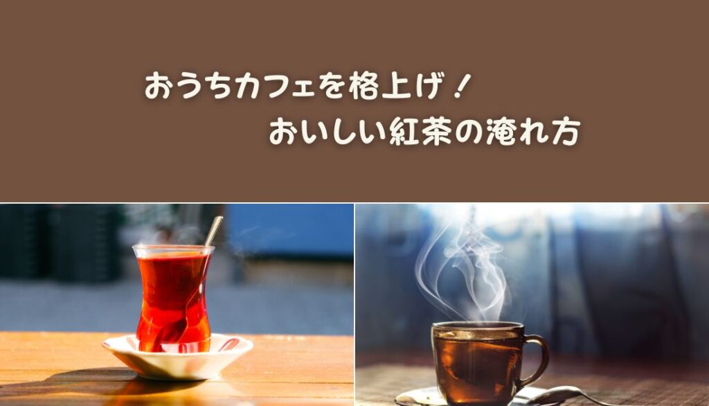 おいしい紅茶の淹れ方