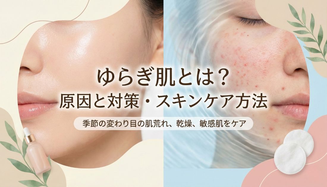 ゆらぎ肌とは?ゆらぎ肌の原因と対策・スキンケア方法を紹介