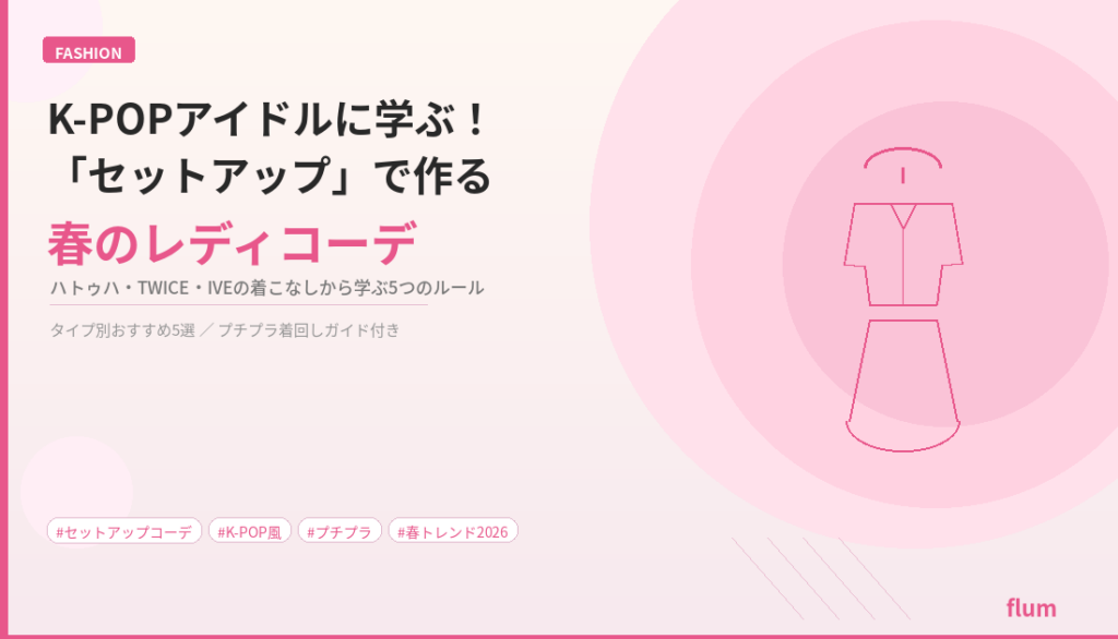 セットアップコーデ