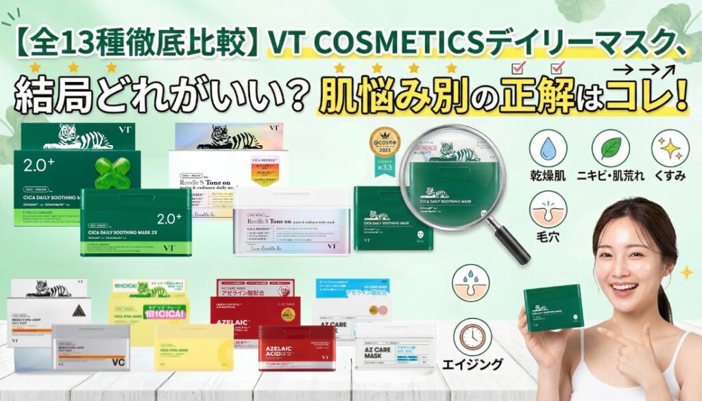 【全13種徹底比較】VT COSMETICSデイリーマスク、結局どれがいい？肌悩み別の正解はコレ！