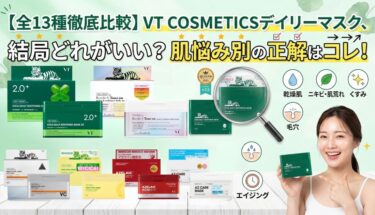 【最新全13種比較】VTシカマスクの違いは？肌悩み別おすすめ＆選び方ガイド