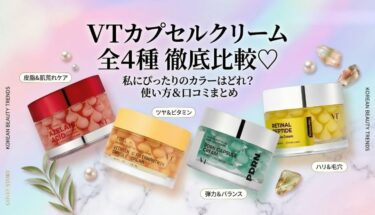 【全4種比較】VTカプセルクリームはどれがいい？使い方・違い・口コミを比較
