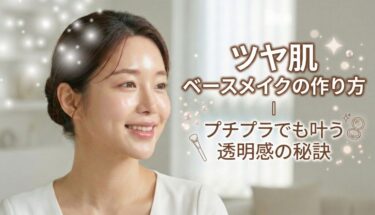ツヤ肌ベースメイクの作り方｜プチプラでも叶う透明感の秘訣