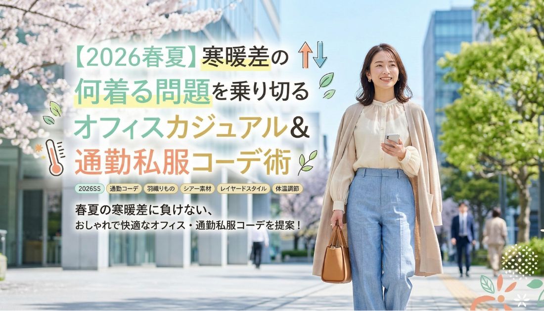 春の寒暖差の何着る問題を乗り切るオフィスカジュアル＆通勤私服コーデ術