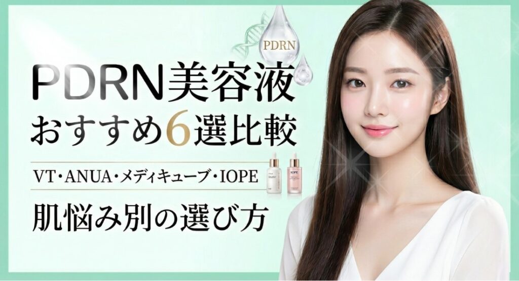 PDRN美容液おすすめ6選比較｜VT・ANUA・メディキューブ・REJURAN肌悩み別の選び方