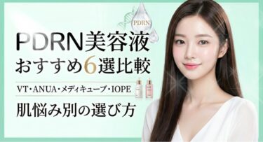 PDRN美容液おすすめ6選比較｜VT・ANUA・メディキューブ・REJURAN肌悩み別の選び方