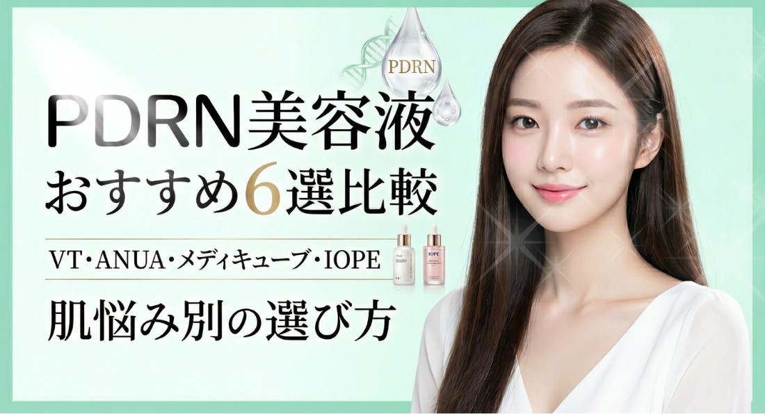 PDRN美容液おすすめ6選比較｜VT・ANUA・メディキューブ・REJURAN肌悩み別の選び方