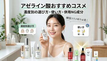 アゼライン酸おすすめコスメ6選｜濃度別の選び方・使い方・併用NG成分