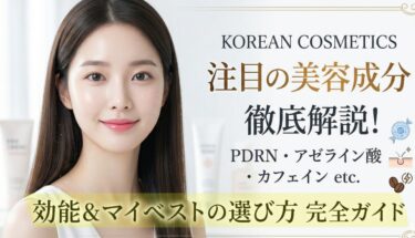 韓国コスメの注目成分を徹底解説｜PDRN・アゼライン酸・カフェインetc. 効果と選び方ガイド