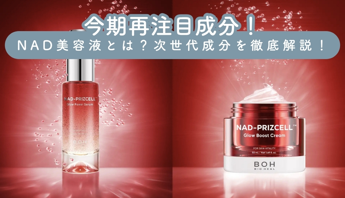 NAD美容液とは？PDRNの次に来る韓国コスメ注目成分を徹底解説