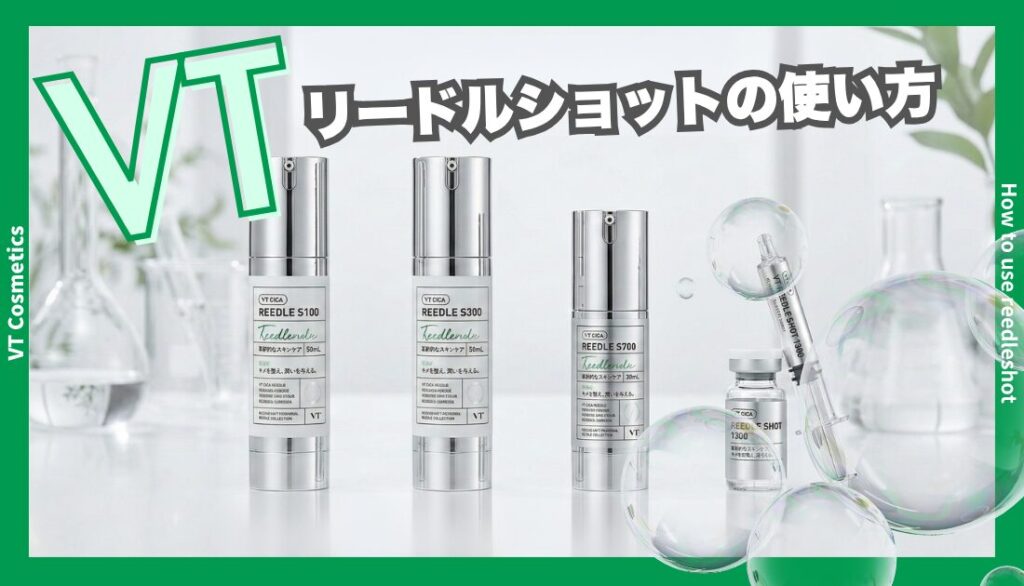 VTリードルショットの使い方｜正しい順番・頻度・併用NG成分