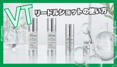 VTリードルショットの使い方｜正しい順番・頻度・併用NG成分