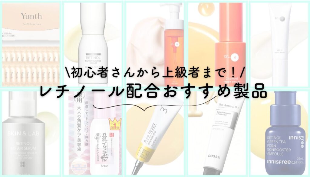 レチノールおすすめ10選｜初心者〜上級者のレベル別に厳選