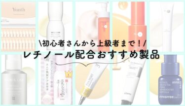 レチノールおすすめ10選｜初心者〜上級者のレベル別に厳選