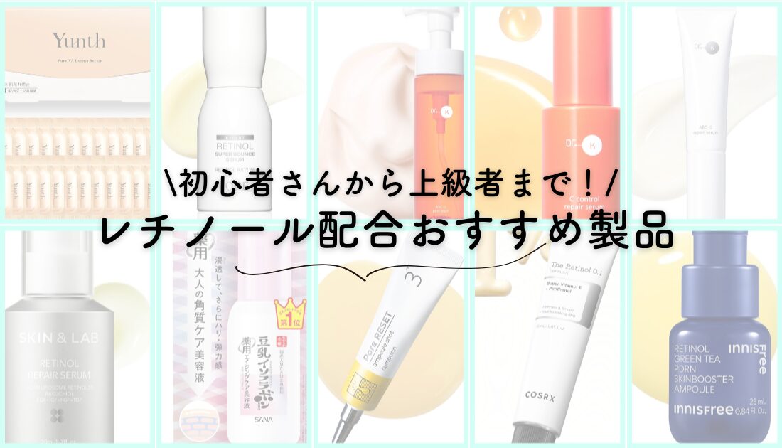 レチノールおすすめ10選｜初心者〜上級者のレベル別に厳選